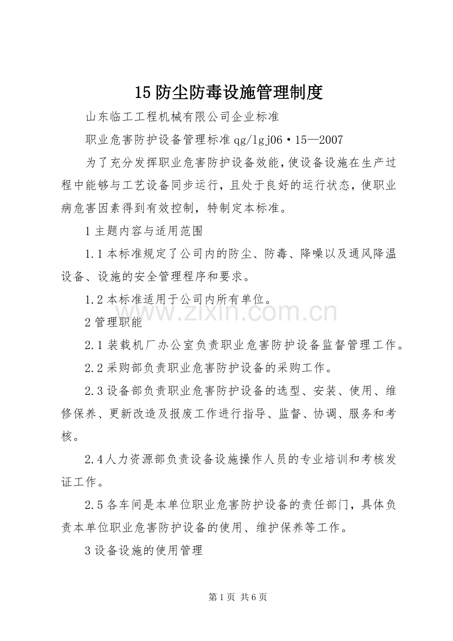 防尘防毒设施管理规章制度 ().docx_第1页