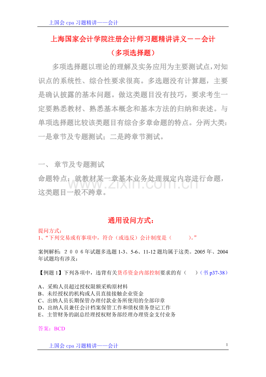 上国会cpa习题精讲讲义——会计2.doc_第1页