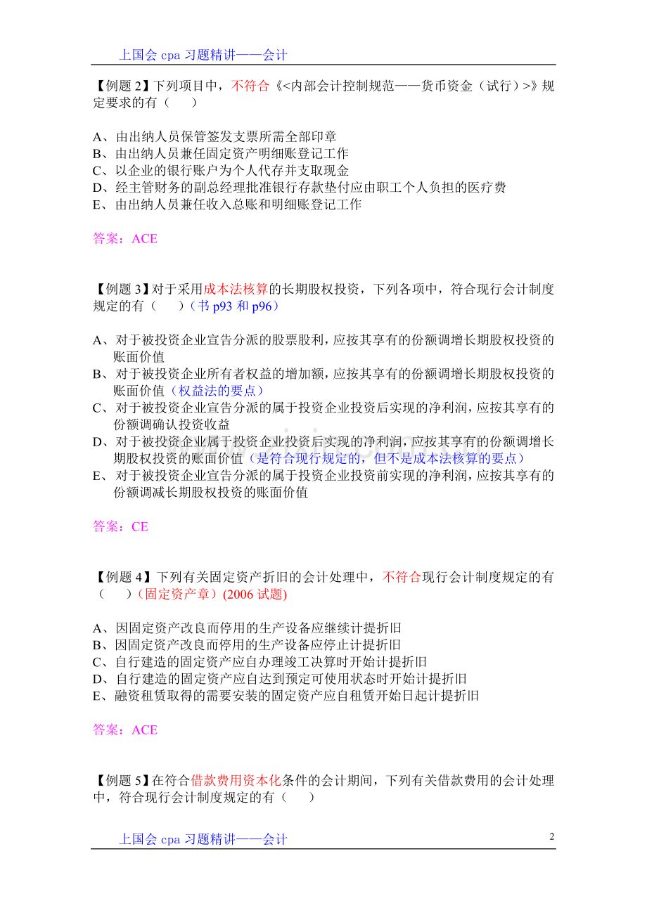 上国会cpa习题精讲讲义——会计2.doc_第2页