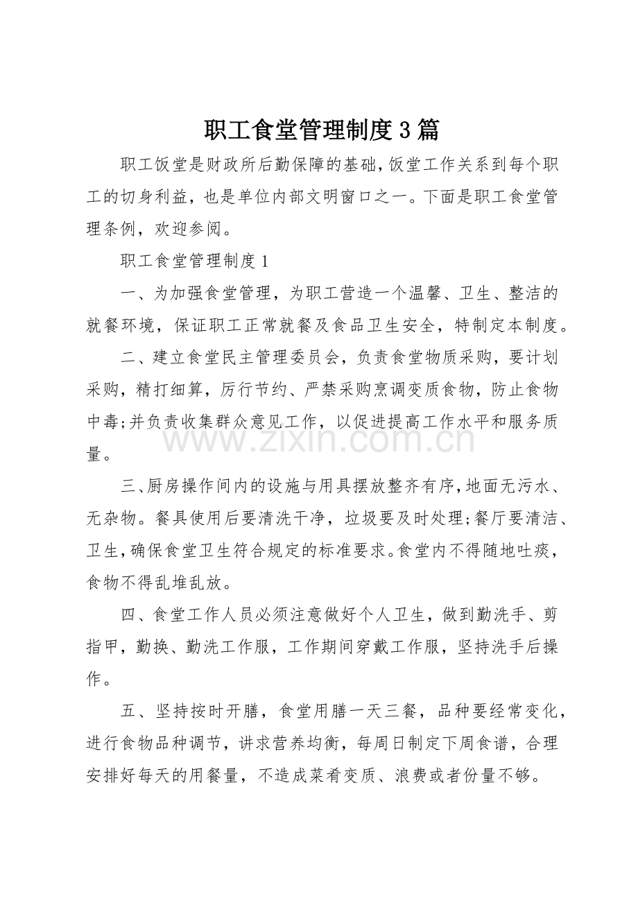 职工食堂管理规章制度3篇.docx_第1页