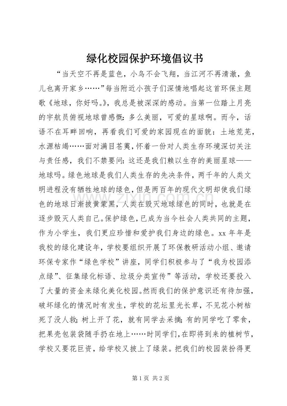 绿化校园保护环境倡议书范文 (2).docx_第1页