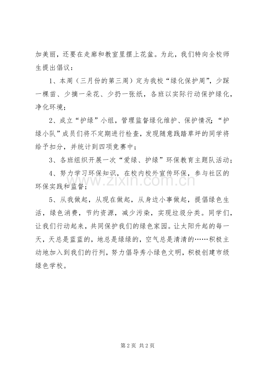 绿化校园保护环境倡议书范文 (2).docx_第2页