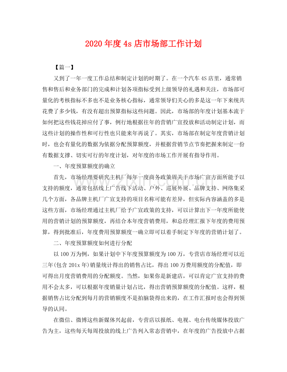 2020年度4s店市场部工作计划 .docx_第1页