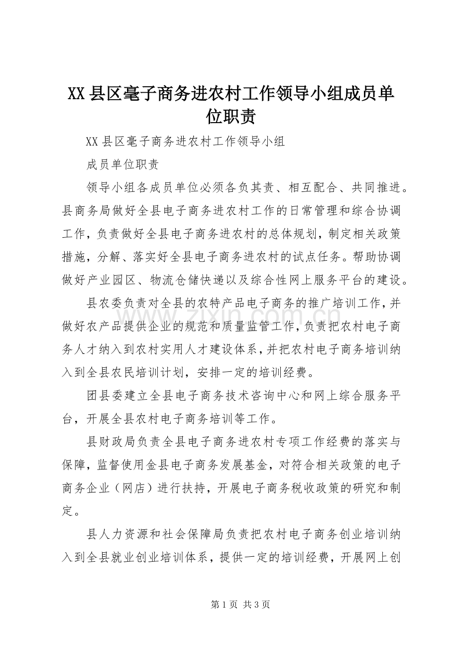 县区毫子商务进农村工作领导小组成员单位职责要求.docx_第1页