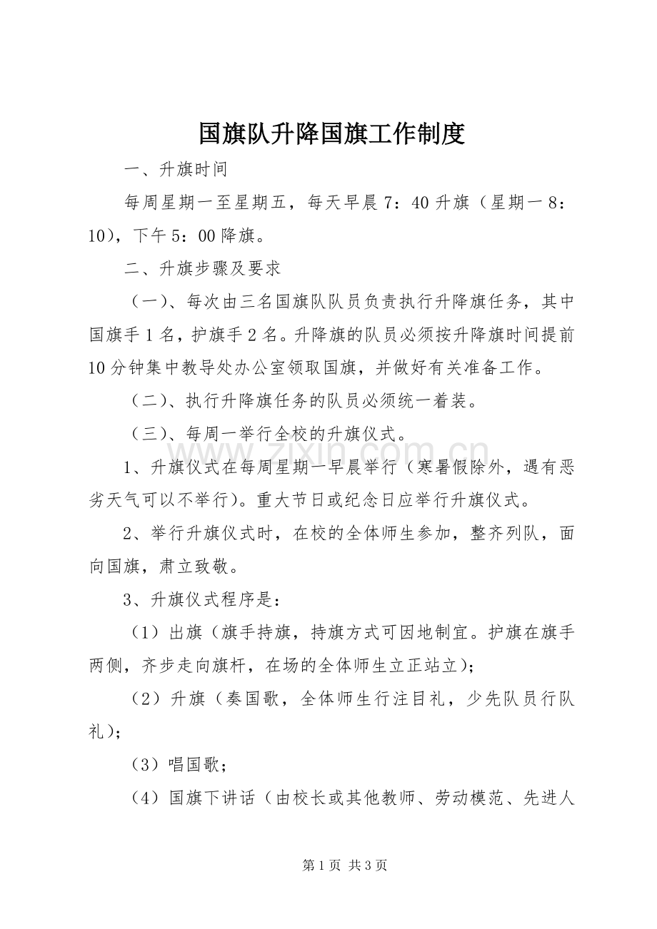 国旗队升降国旗工作规章制度.docx_第1页