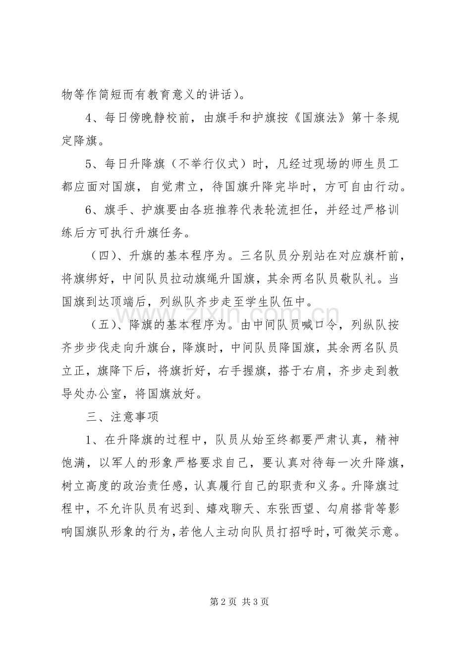 国旗队升降国旗工作规章制度.docx_第2页