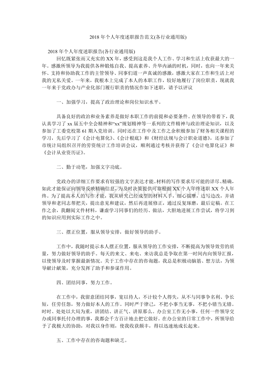 个人度述职报告范文(各行业通用版).doc_第1页