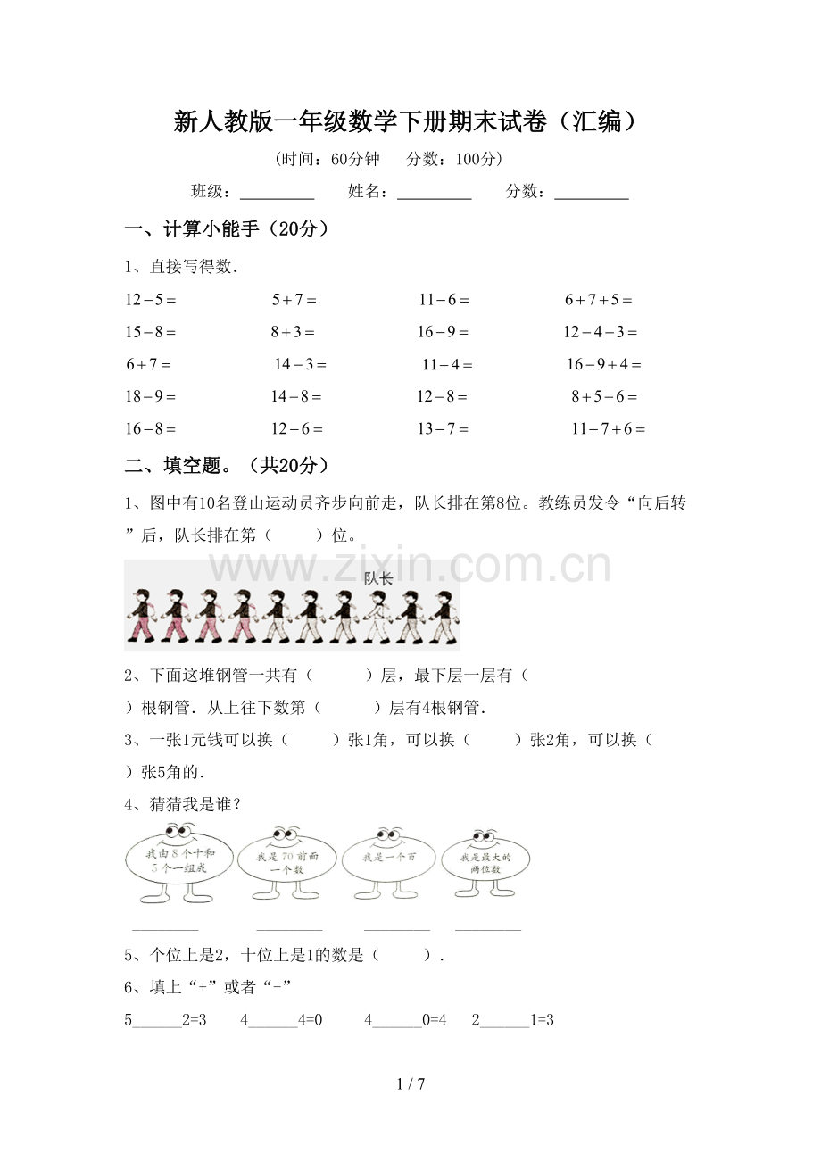 新人教版一年级数学下册期末试卷(汇编).doc_第1页