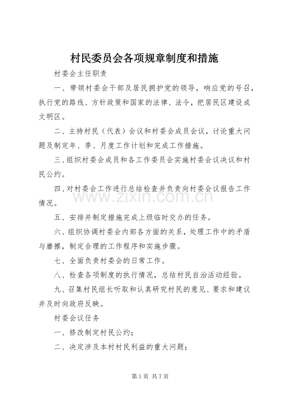 村民委员会各项规章规章制度和措施 .docx_第1页