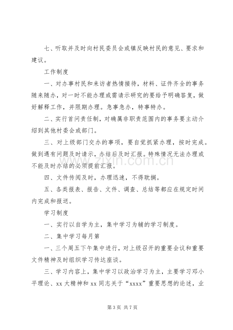 村民委员会各项规章规章制度和措施 .docx_第3页