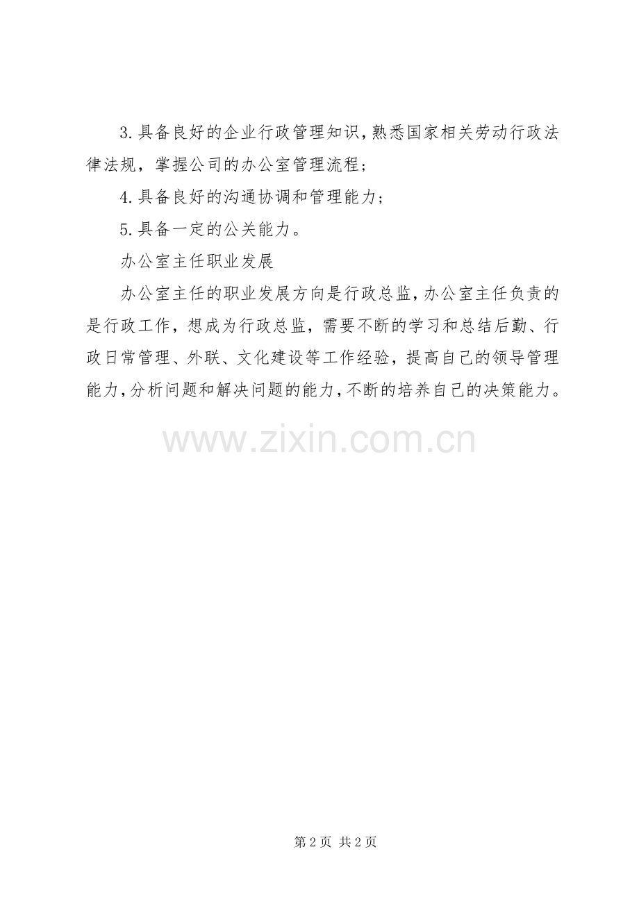 办公室主任的职责要求 .docx_第2页