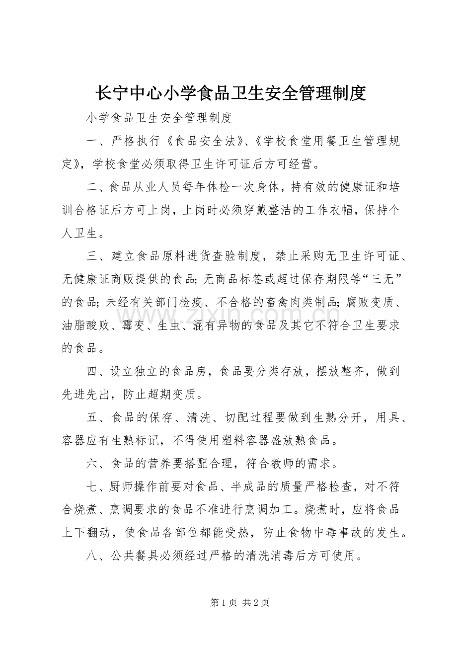 长宁中心小学食品卫生安全管理规章制度 .docx_第1页