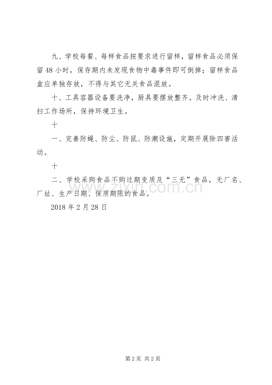 长宁中心小学食品卫生安全管理规章制度 .docx_第2页