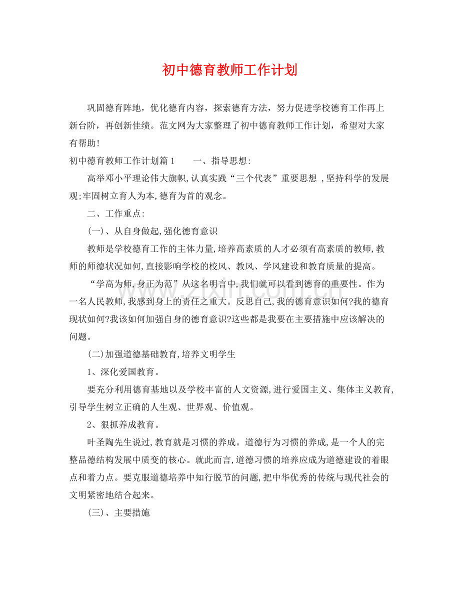 初中德育教师工作计划 .docx_第1页