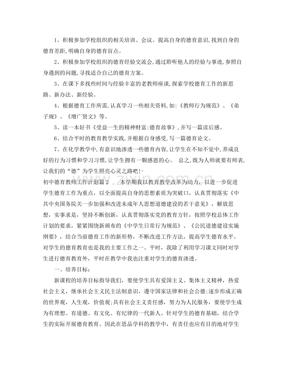 初中德育教师工作计划 .docx_第2页