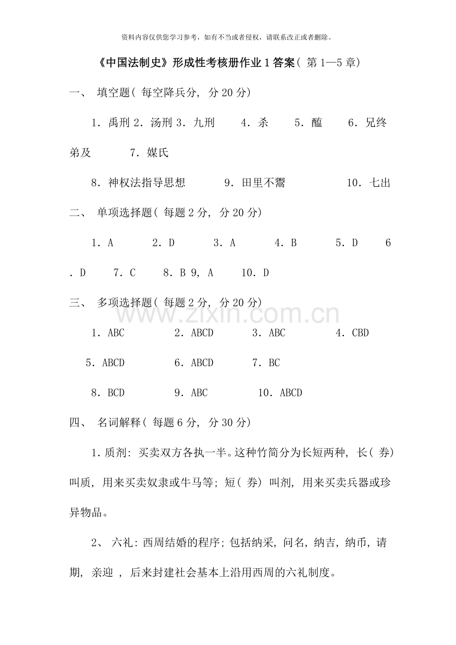 电大《中国法制史》形成性考核册作业答案-资料.doc_第1页