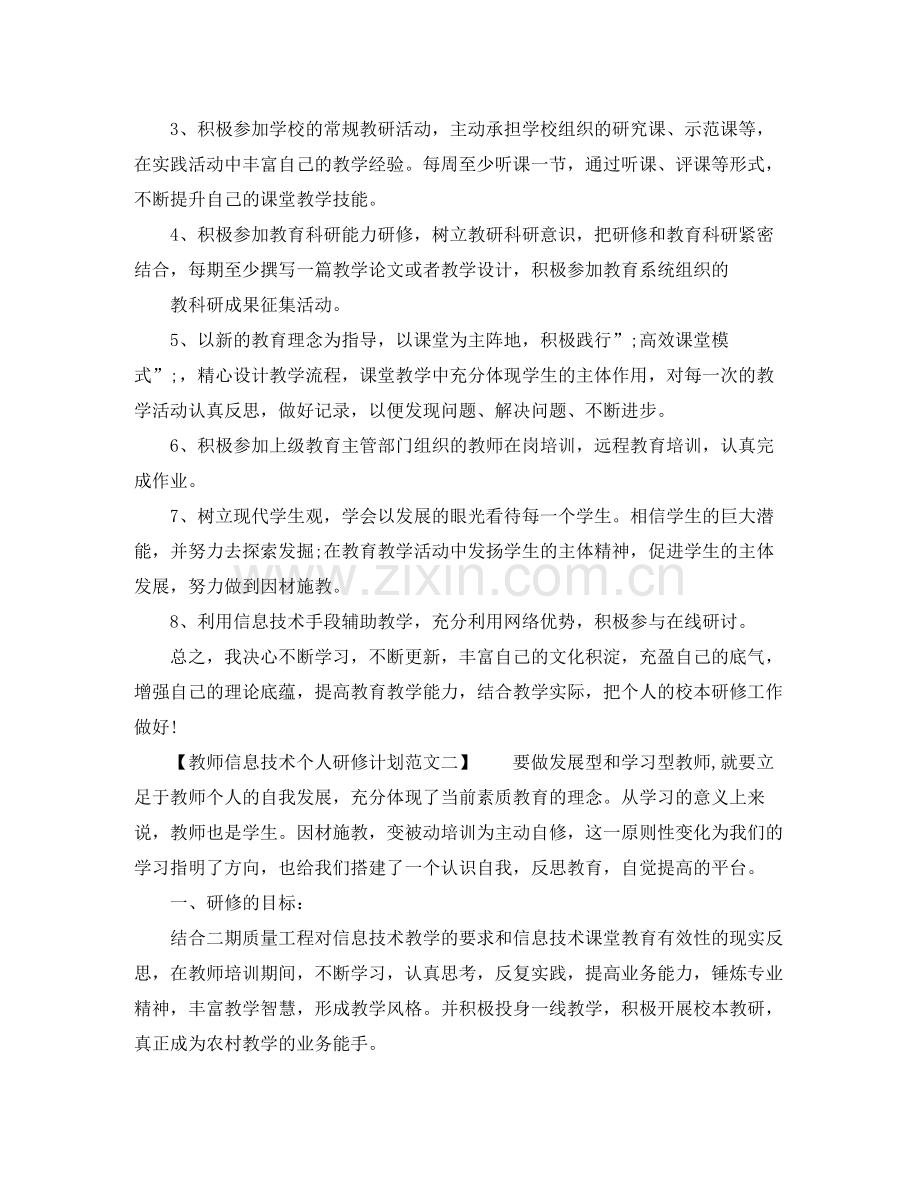 信息技术个人研修计划范文参考 .docx_第2页