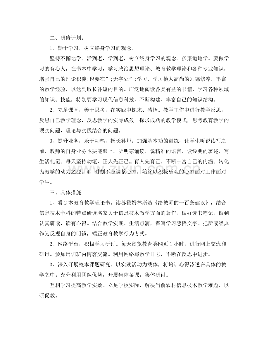 信息技术个人研修计划范文参考 .docx_第3页