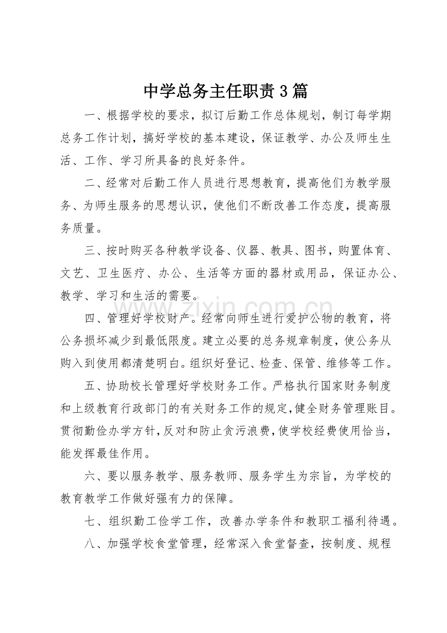 中学总务主任职责要求3篇.docx_第1页