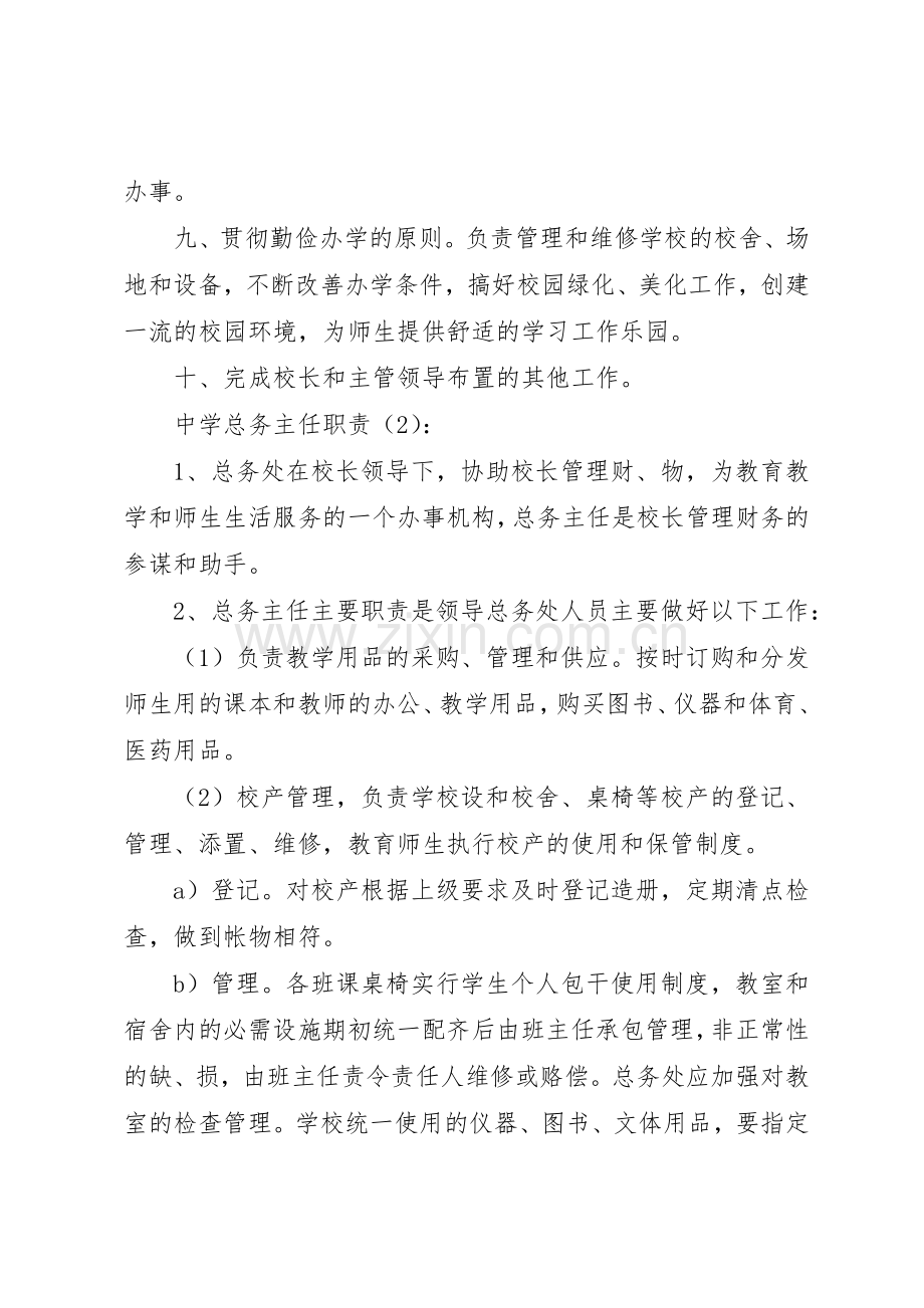 中学总务主任职责要求3篇.docx_第2页