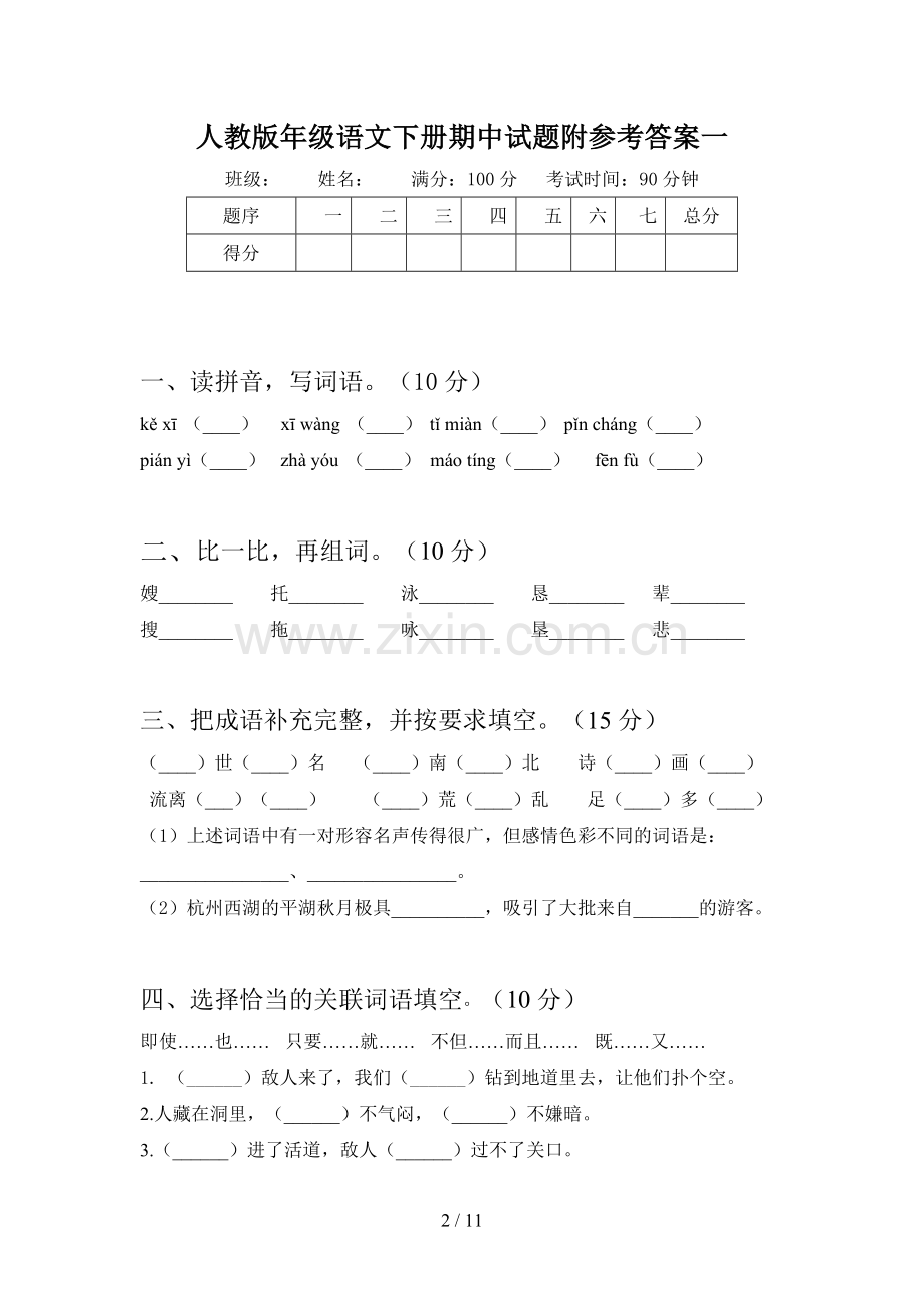 人教版五年级语文下册期中试题附参考答案(二篇).docx_第2页