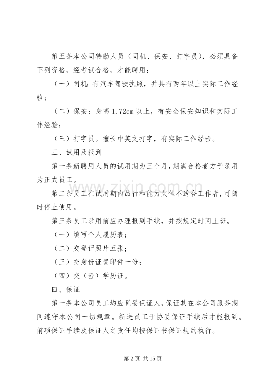 公司人力资源管理规章制度 .docx_第2页