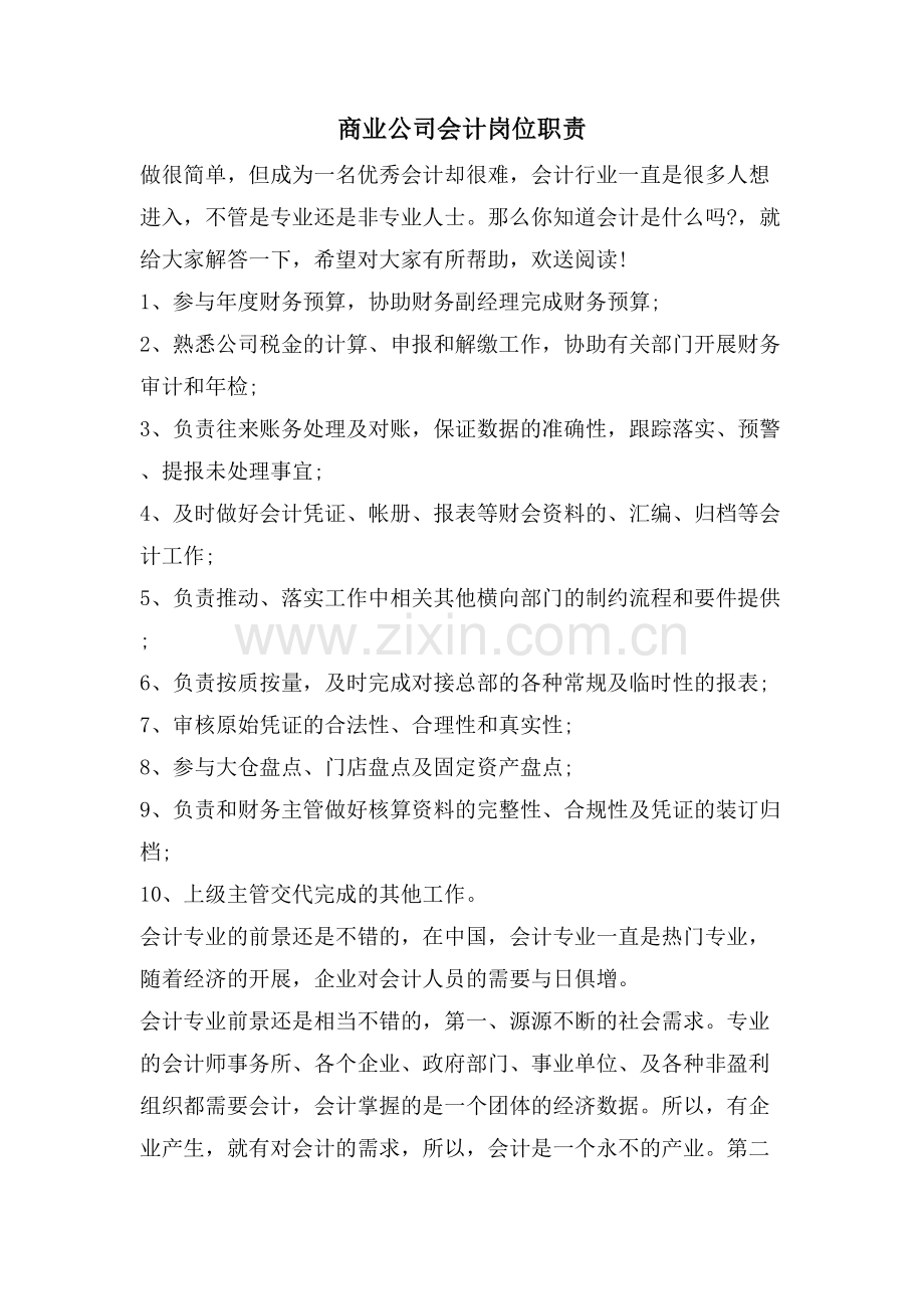 商业公司会计岗位职责.doc_第1页