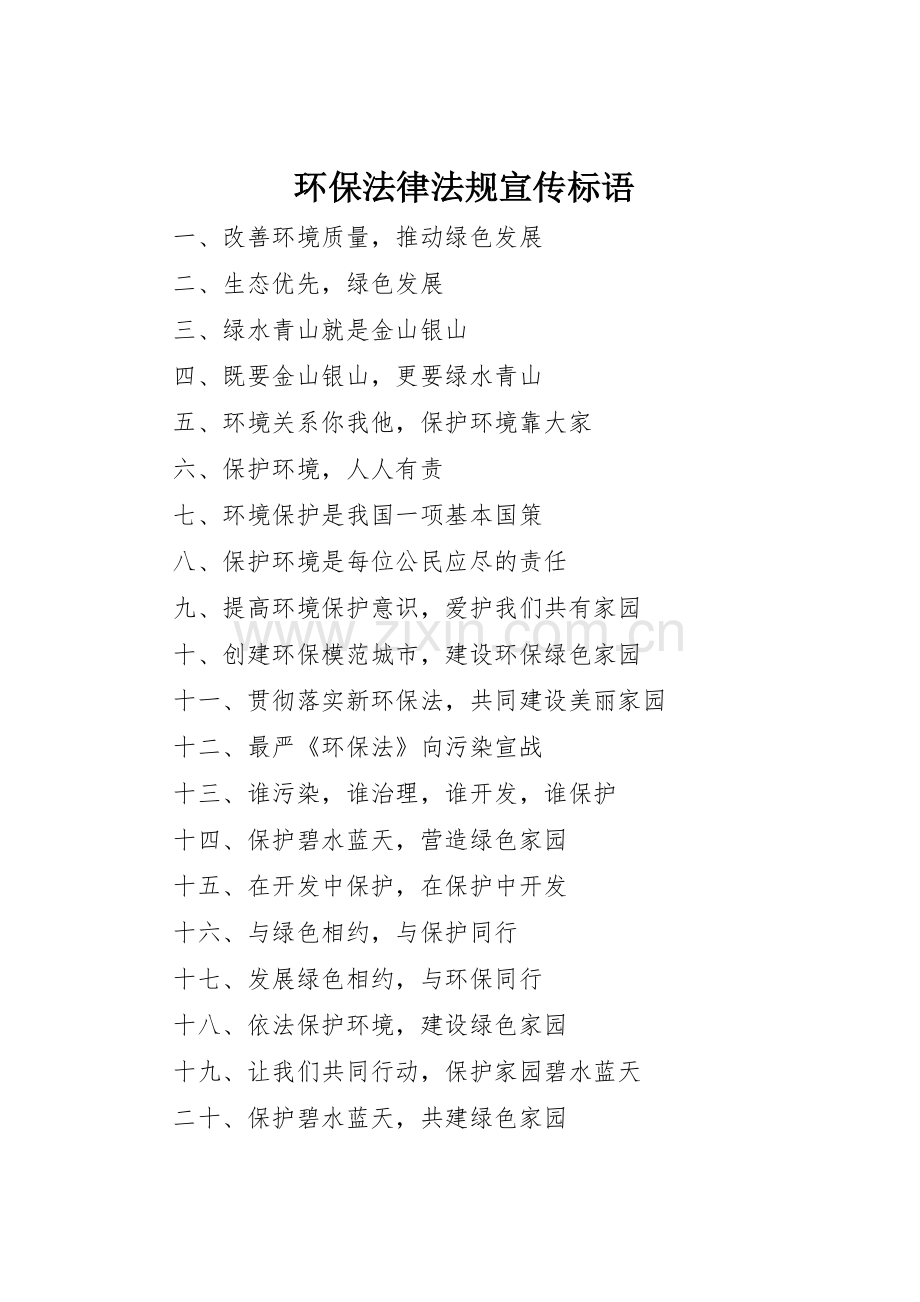 环保法律法规标语大全.docx_第1页