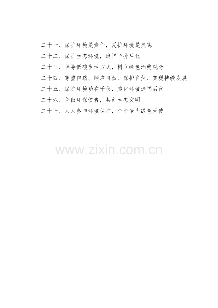 环保法律法规标语大全.docx_第2页