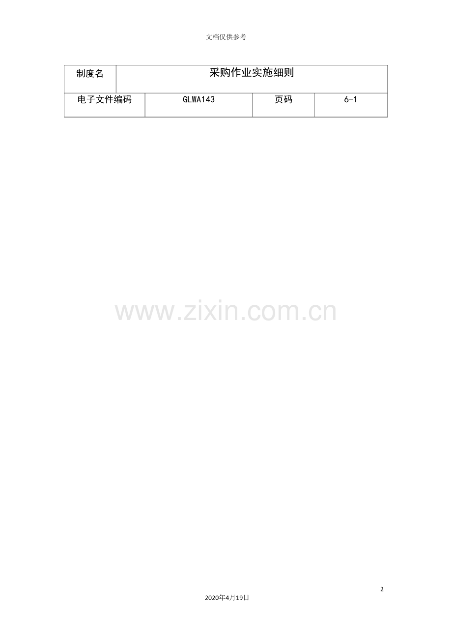 公司采购作业实施细则模板.doc_第2页