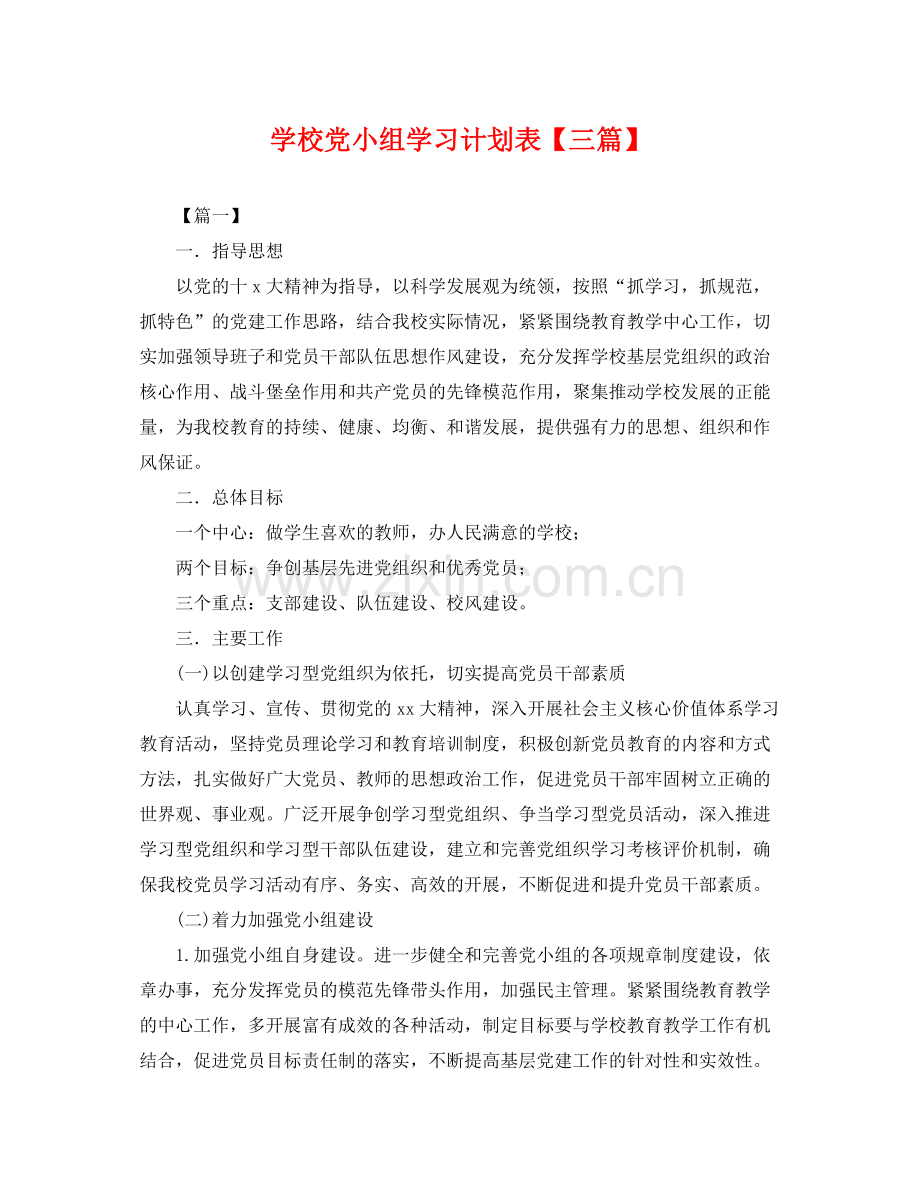 学校党小组学习计划表【三篇】 .docx_第1页