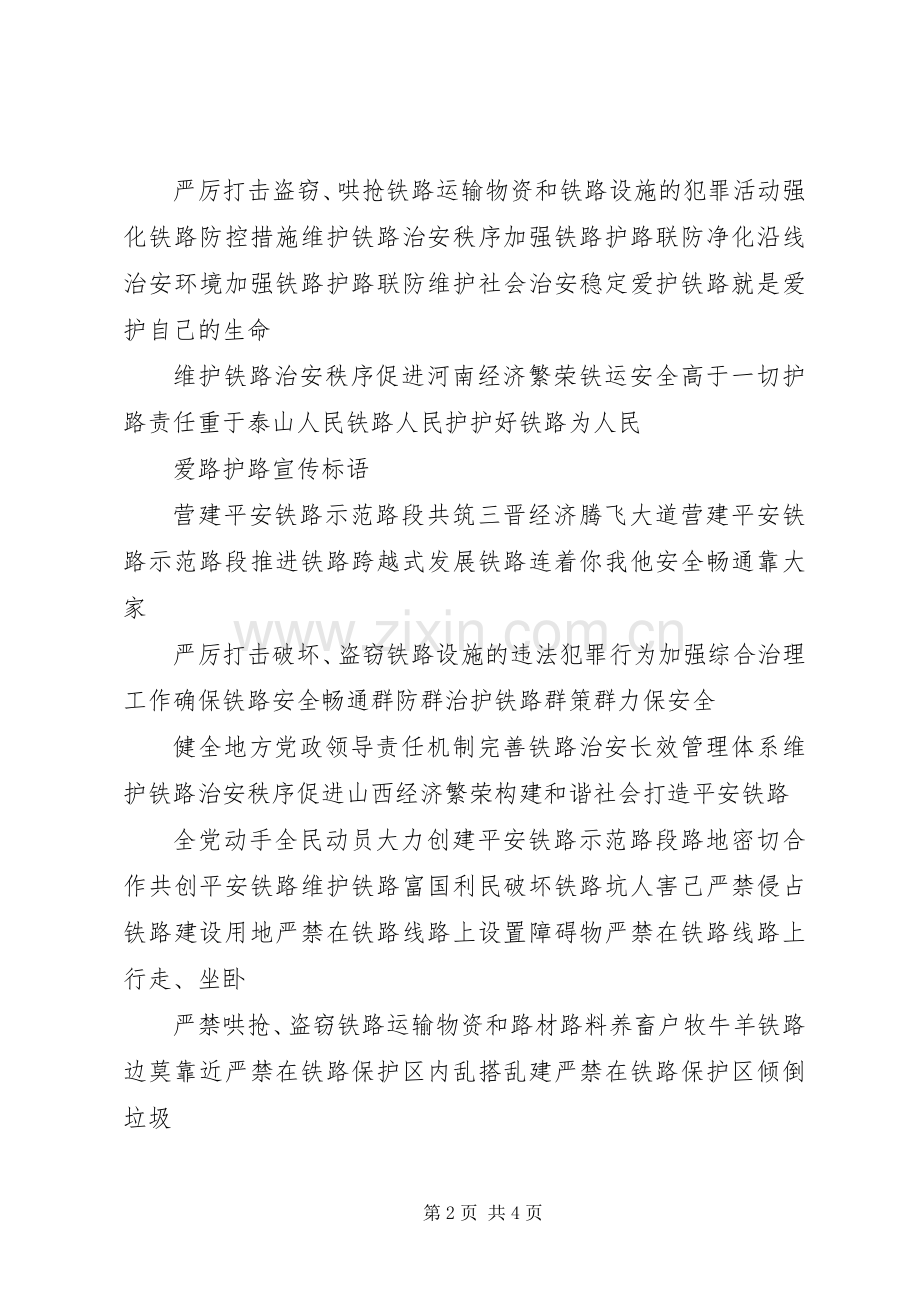 爱路护路宣传标语集锦、警示牌.docx_第2页