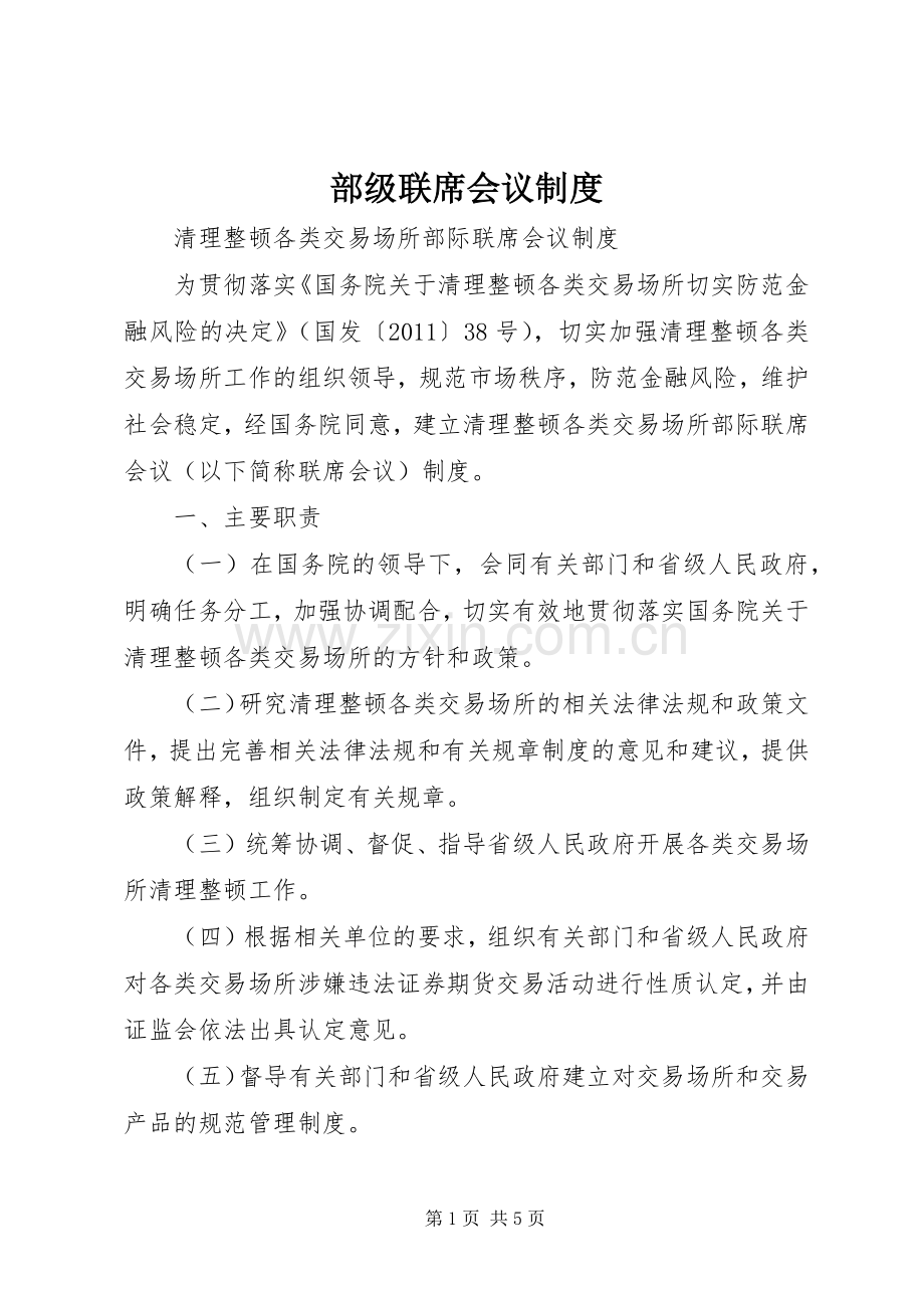 部级联席会议规章制度.docx_第1页