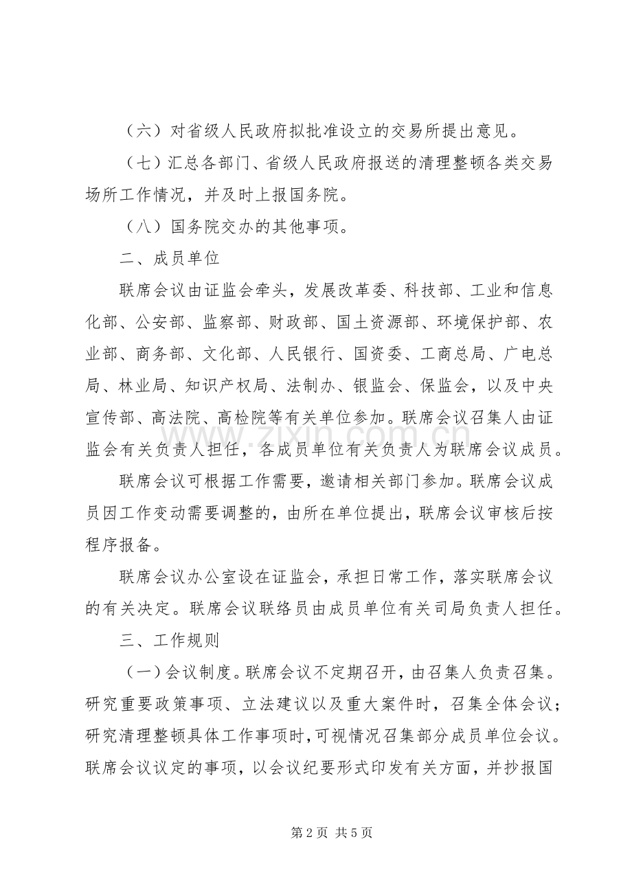 部级联席会议规章制度.docx_第2页