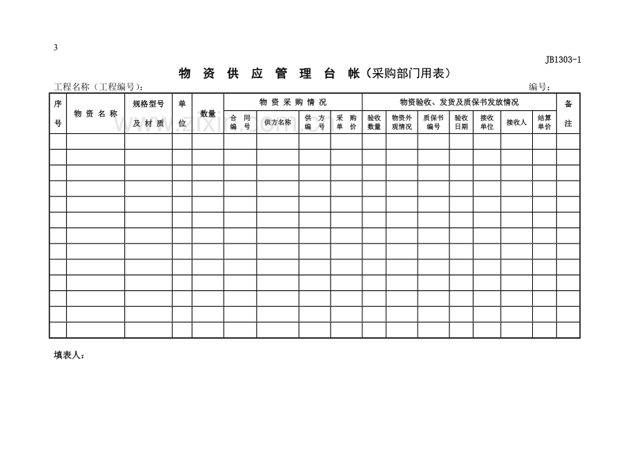 新建 物资管理表格.doc_第3页