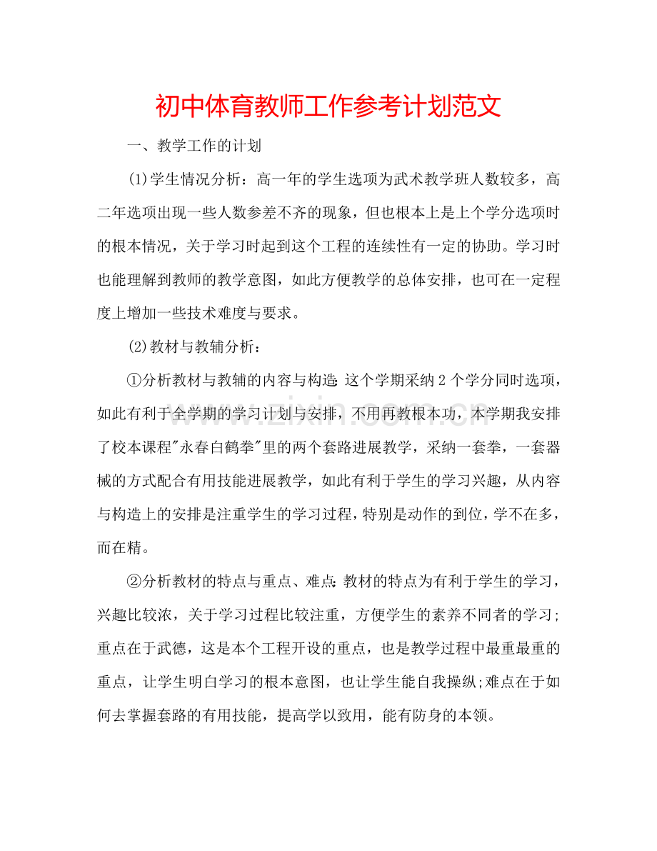 初中体育教师工作参考计划范文.doc_第1页