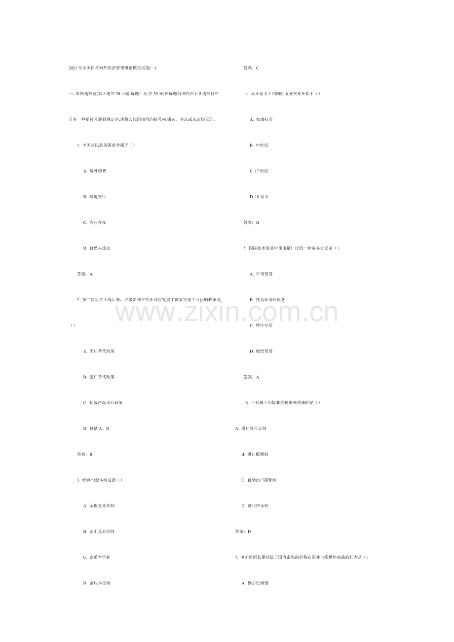 2023年对外经济管理概论单项选择自考.doc_第1页