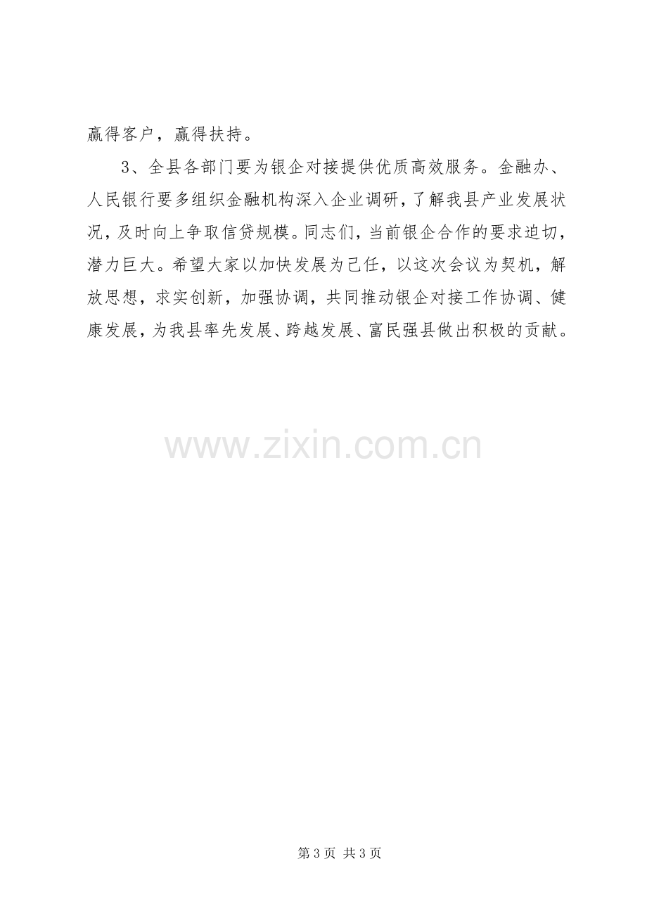 银企对接会主持稿.docx_第3页