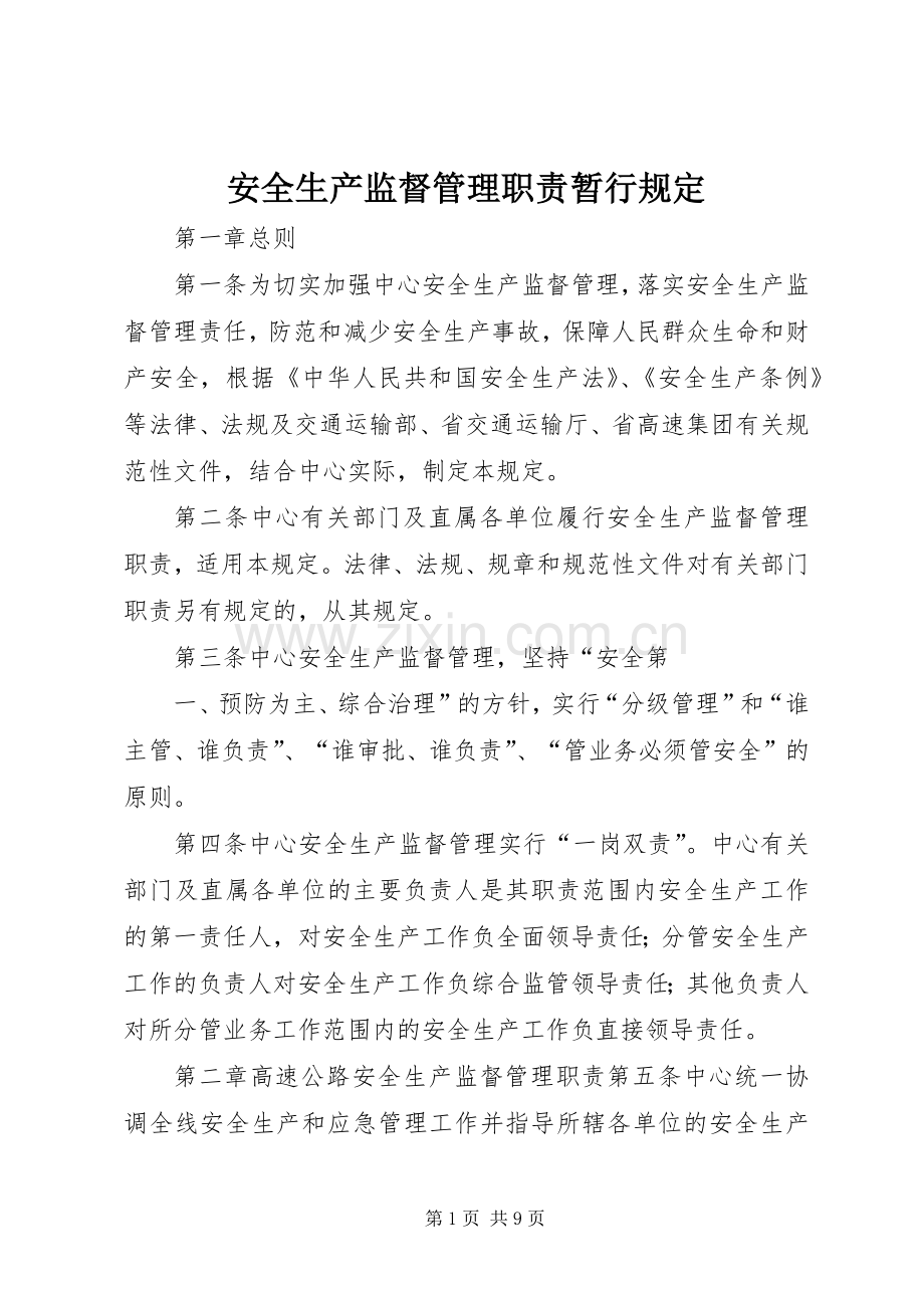 安全生产监督管理职责要求暂行规定 .docx_第1页