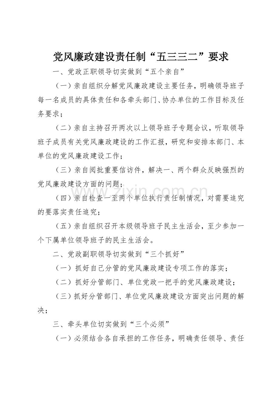 党风廉政建设责任制“五三三二”要求.docx_第1页