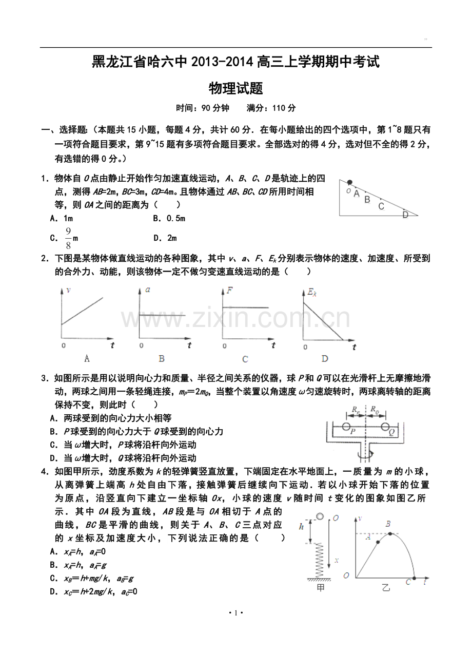 2014届黑龙江省哈六中高三上学期期中考试物理试题及答案.doc_第1页