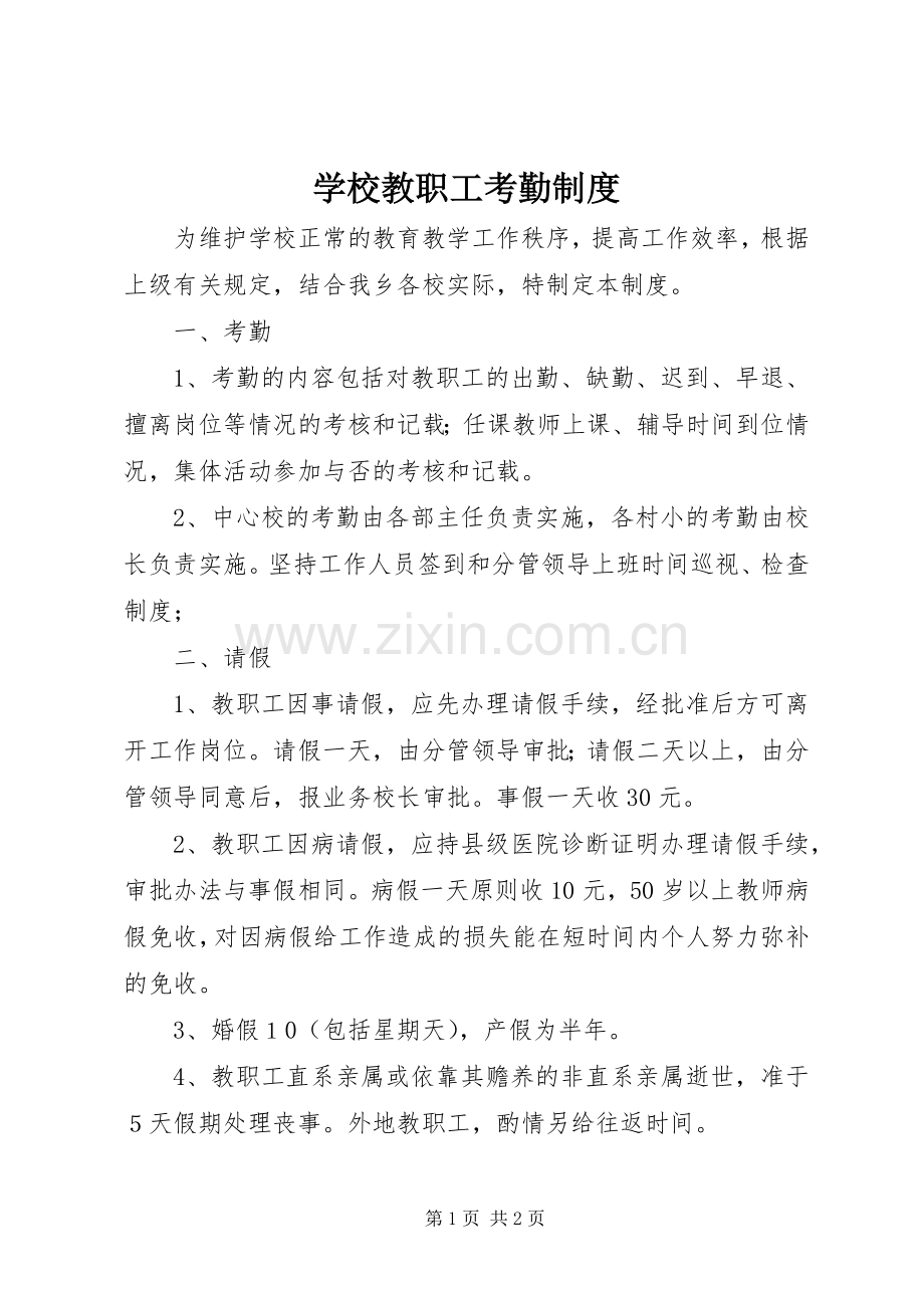 学校教职工考勤规章制度细则 (2).docx_第1页