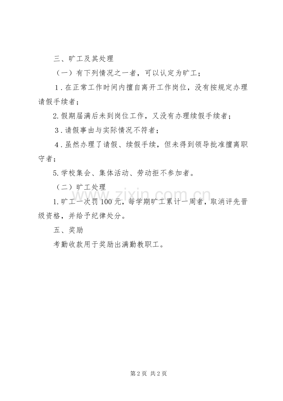 学校教职工考勤规章制度细则 (2).docx_第2页