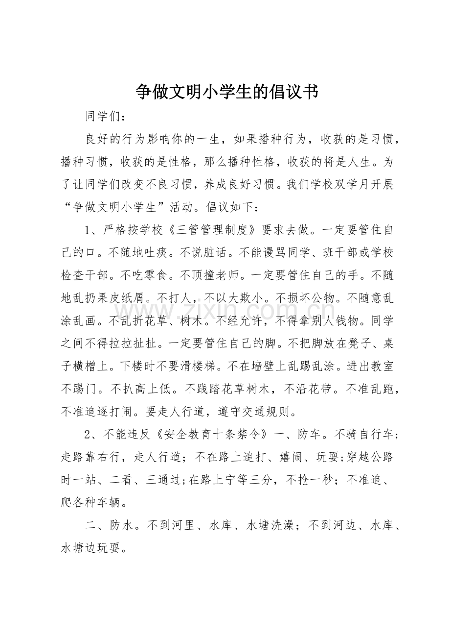 争做文明小学生的倡议书范文.docx_第1页