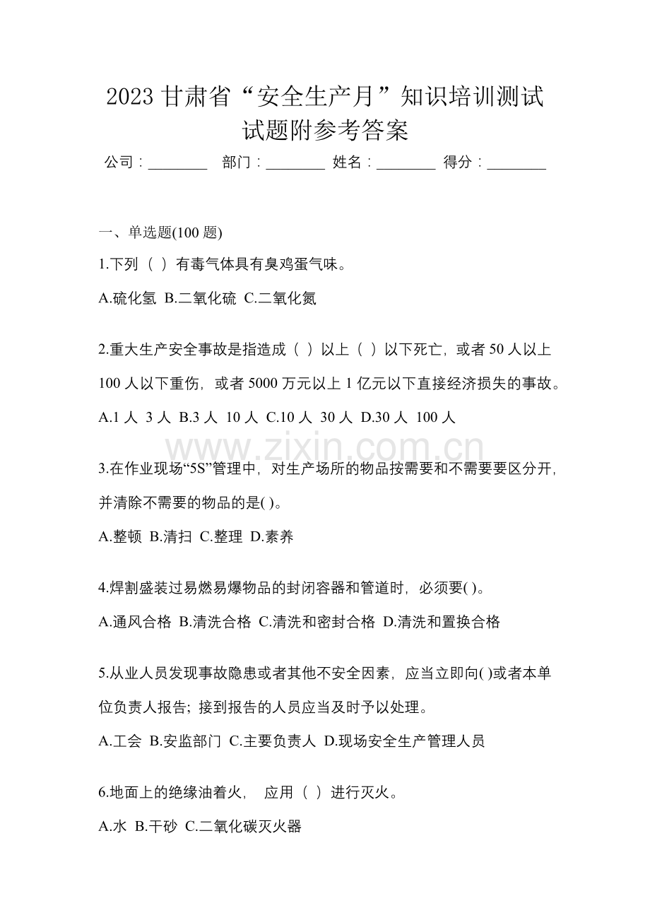 2023甘肃省“安全生产月”知识培训测试试题附参考答案.docx_第1页