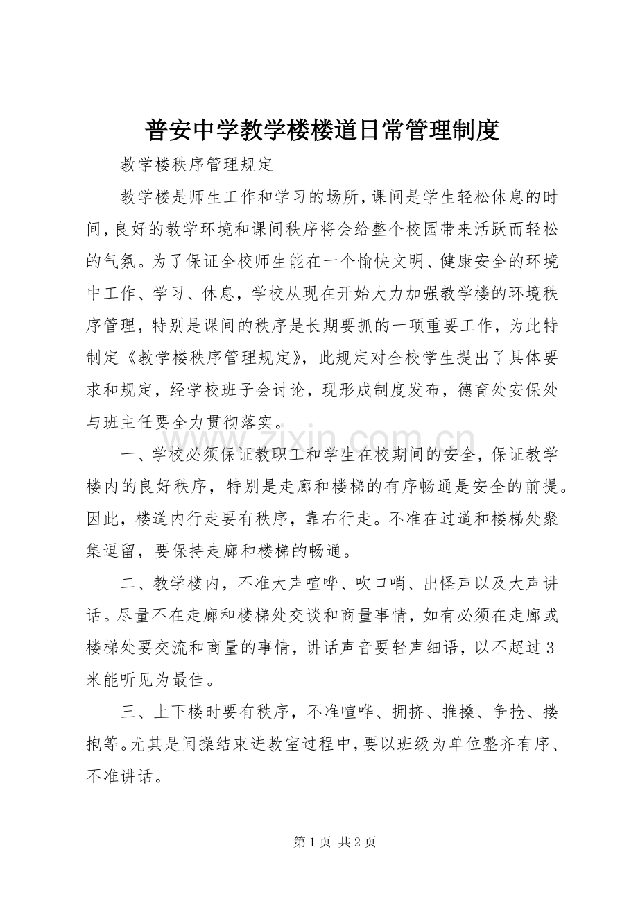 普安中学教学楼楼道日常管理规章制度 .docx_第1页