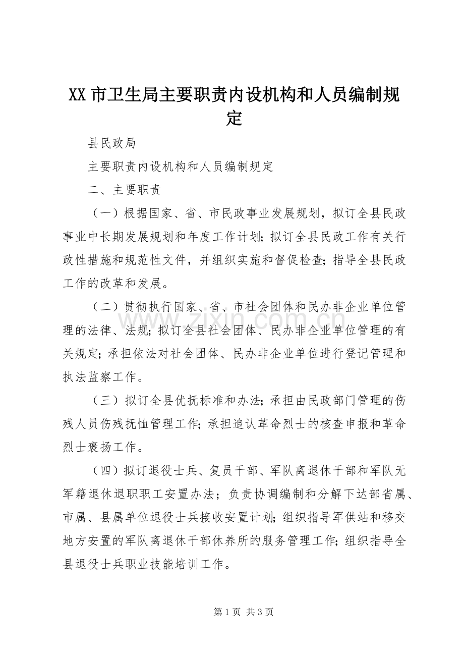 市卫生局主要职责要求内设机构和人员编制规定 .docx_第1页