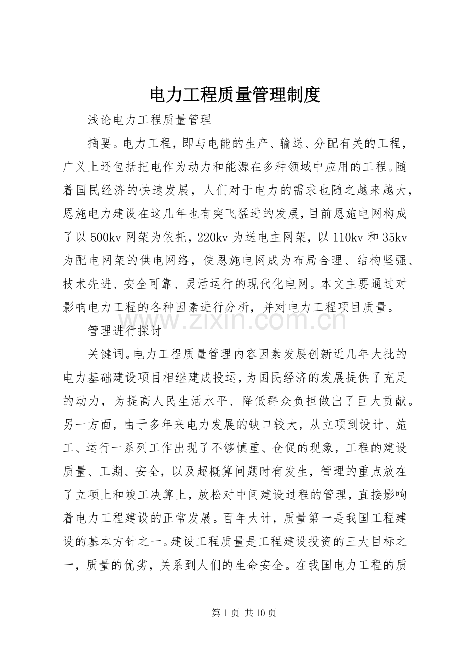 电力工程质量管理规章制度细则.docx_第1页