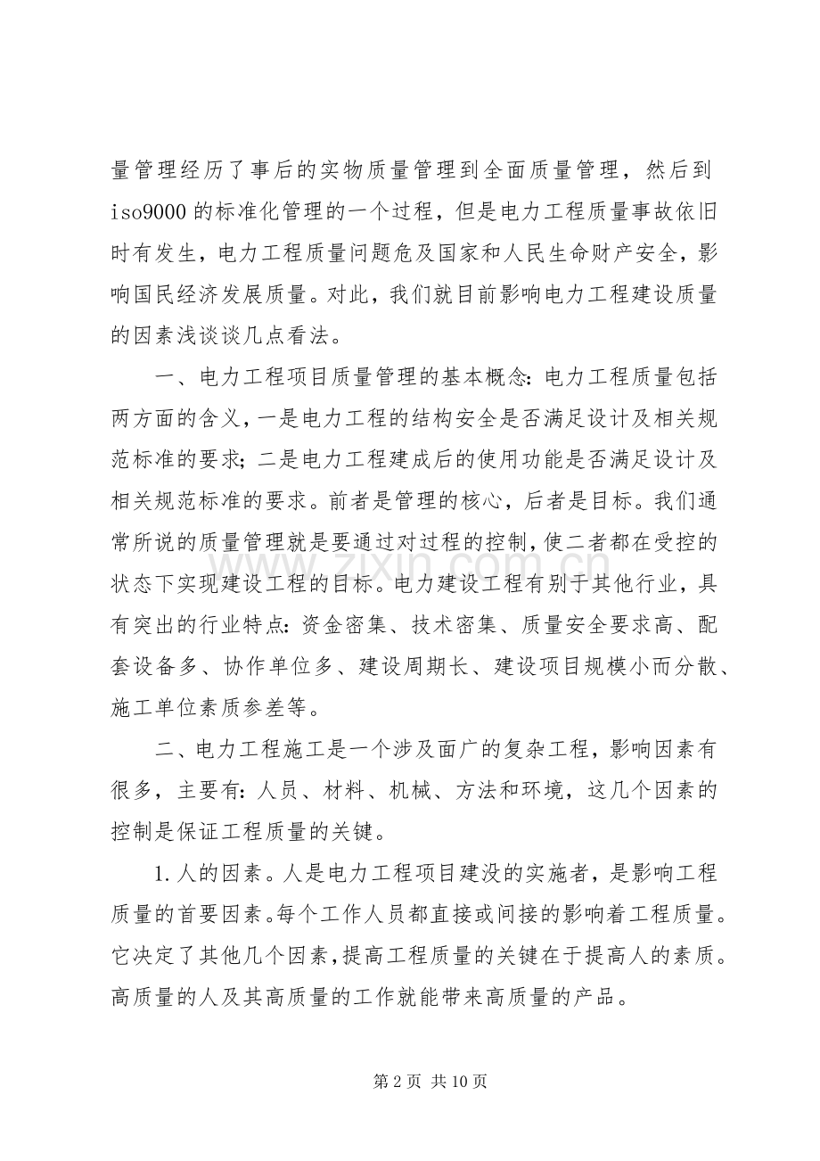 电力工程质量管理规章制度细则.docx_第2页