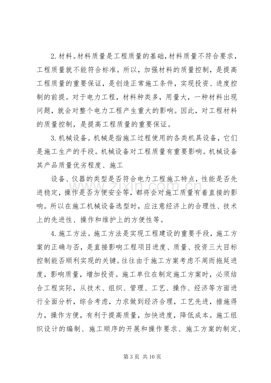 电力工程质量管理规章制度细则.docx_第3页